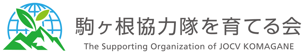 駒ヶ根協力隊を育てる会